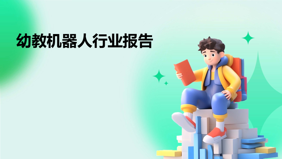 幼教机器人行业报告.pptx_第1页