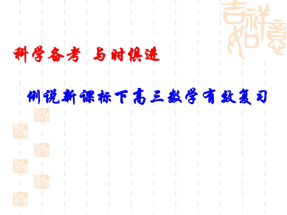 高考数学 科学备考 与时俱进 有效复习课件.ppt_第1页