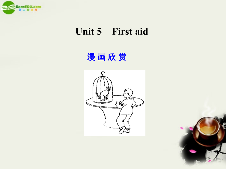 高考英语一轮复习 Unit 5 First aid课件 新人教版必修5 课件.ppt_第1页