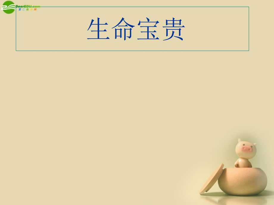 七年级政治下册 第五单元 人生多彩5.1 生命宝贵课件 粤教版 课件.ppt_第1页