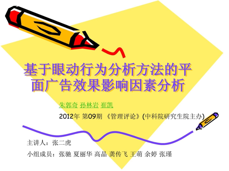 基于眼动行为分析.ppt_第1页