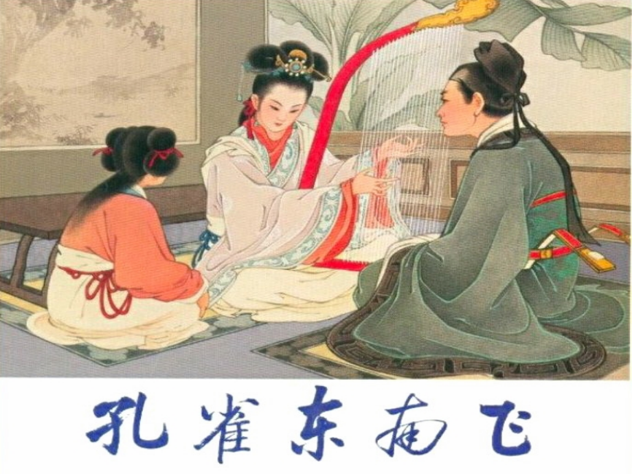 高中语文 孔雀东南飞6课件 新人教版必修2 课件.ppt_第1页