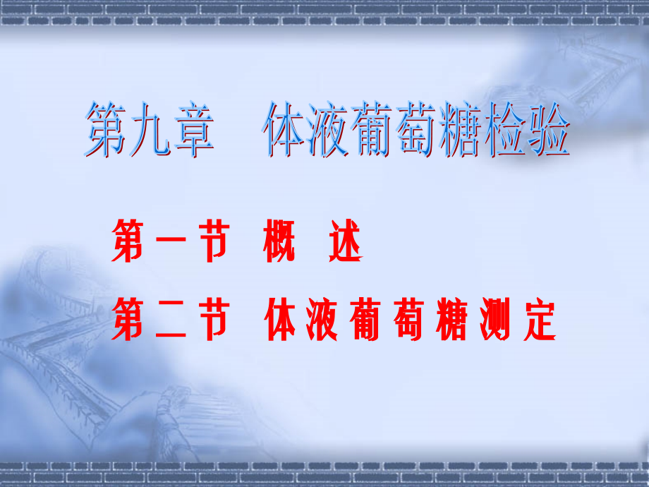 生化课件09.ppt_第1页