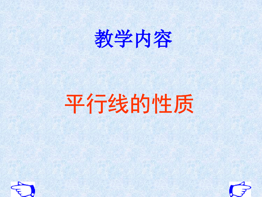 平行线的性质11.ppt_第1页