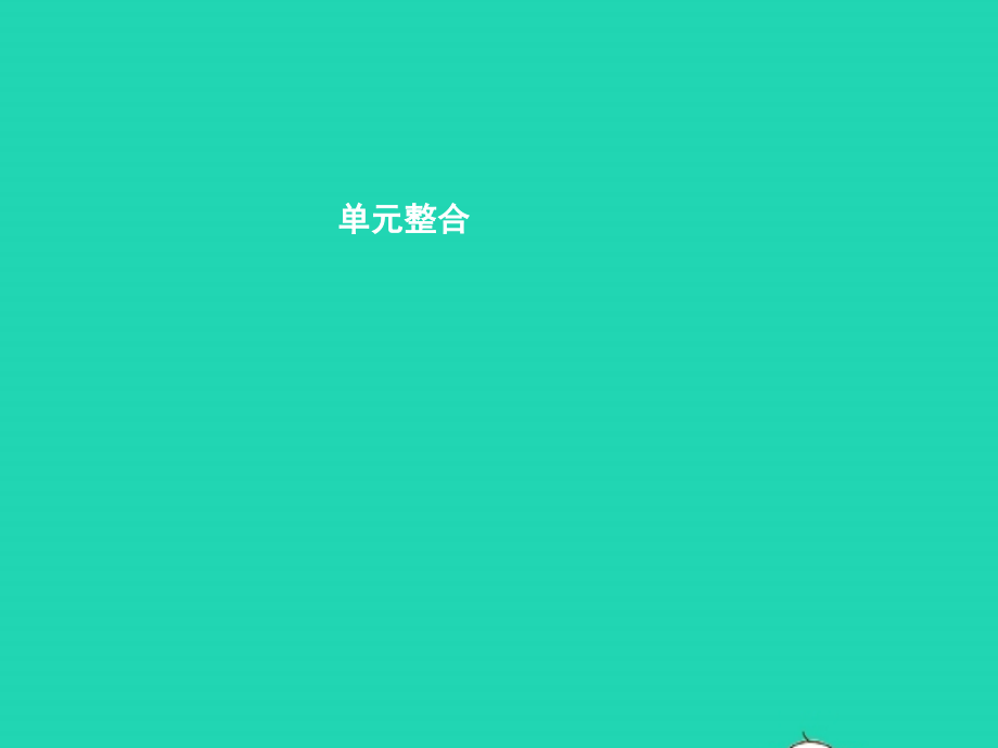 七年级政治上册 第二单元 生活中有你单元整合课件 人民版 课件.pptx_第1页