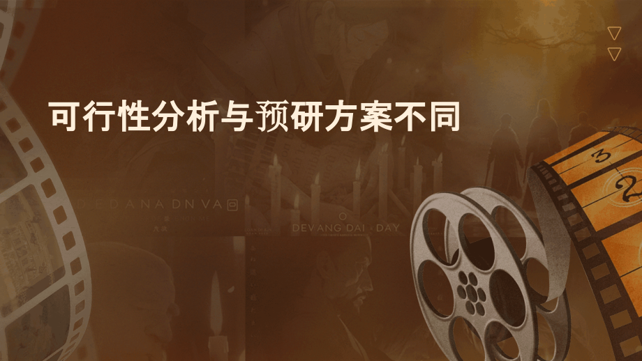 可行性分析与预研方案不同.pptx_第1页