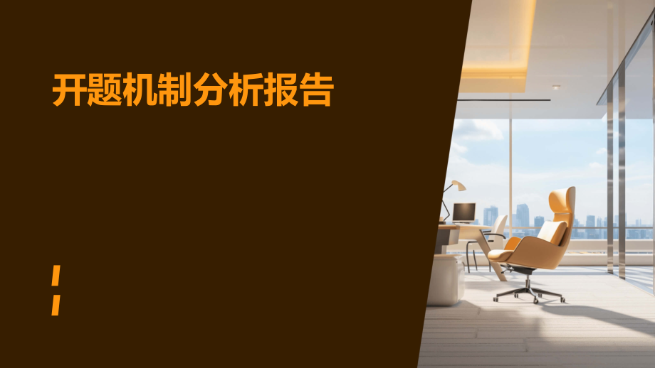 开题机制分析报告.pptx_第1页