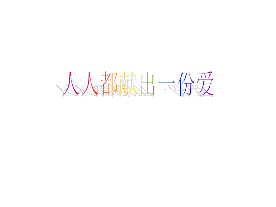 综合性学习：让世界充满爱4 八年级语文上册第二单元(综合性学习让世界充满爱)课件4套人教版 八年级语文上册第二单元(综合性学习让世界充满爱)课件4套人教版.ppt_第1页