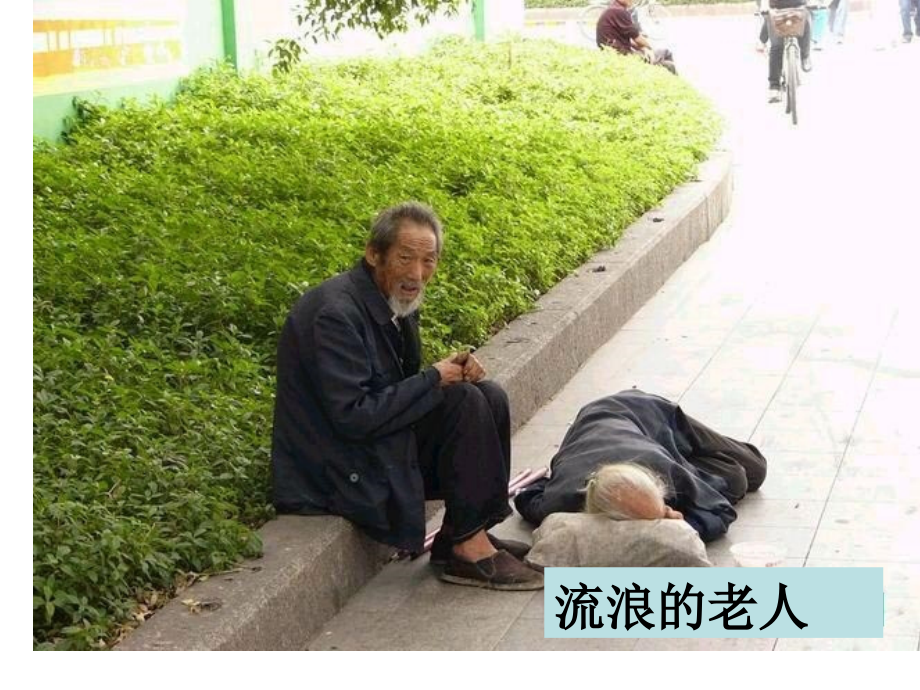 综合性学习：让世界充满爱4 八年级语文上册第二单元(综合性学习让世界充满爱)课件4套人教版 八年级语文上册第二单元(综合性学习让世界充满爱)课件4套人教版.ppt_第2页