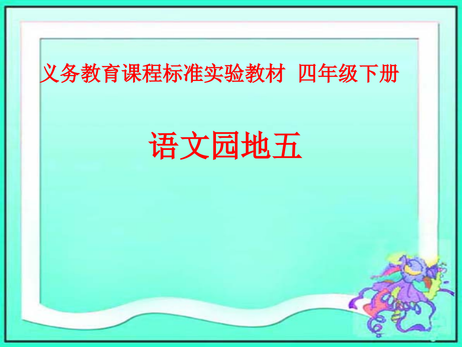 人教版四年级下册语文第五单元《语文园地五--其它》课件.ppt_第1页