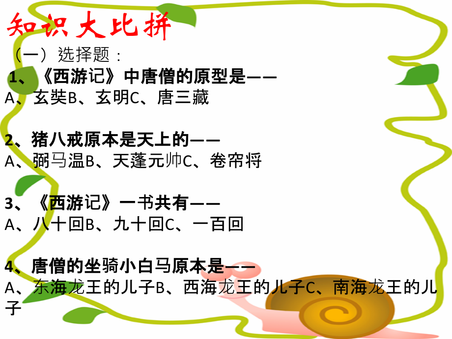 《西游记》读书沙龙.ppt_第2页