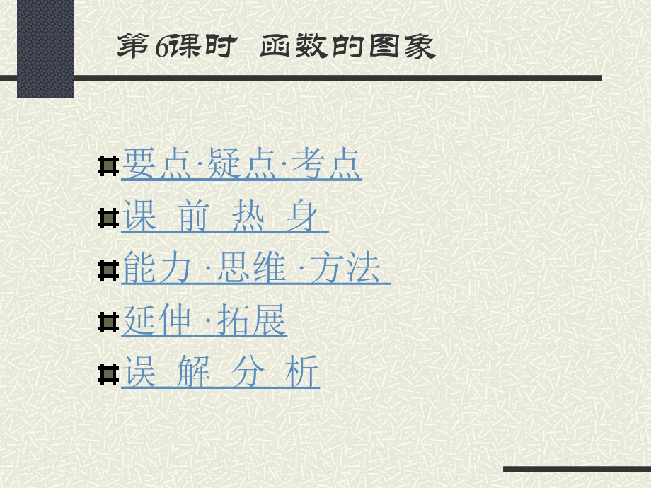 高考数学 函数第6课时函数的图象复习课件 新人教版 课件.ppt_第1页