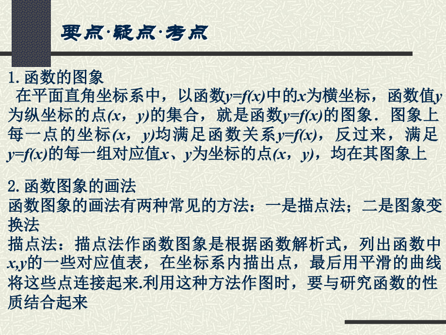 高考数学 函数第6课时函数的图象复习课件 新人教版 课件.ppt_第2页