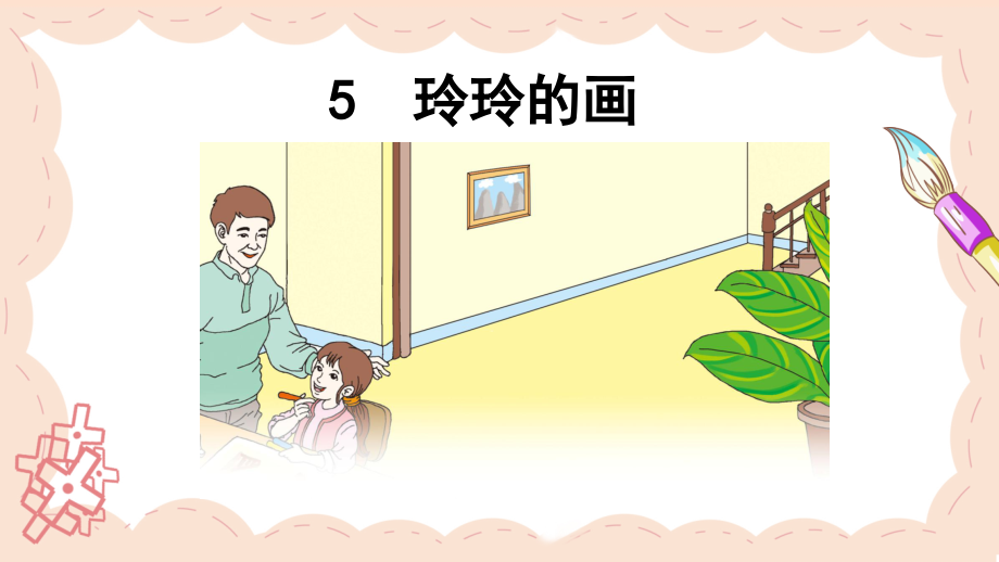 小学二年级上册语文《玲玲的画》课件.ppt_第1页