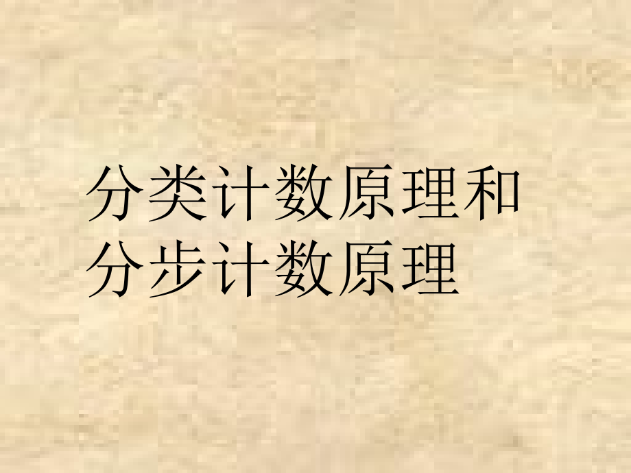 高二数学分类计数原理和分步计数原理 课件.ppt_第1页