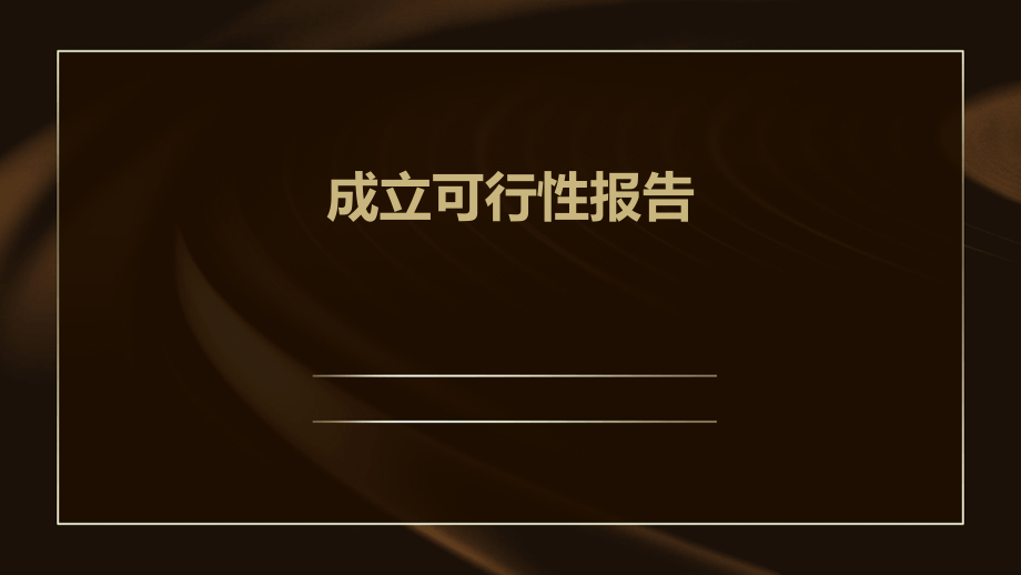 成立可行性报告.pptx_第1页