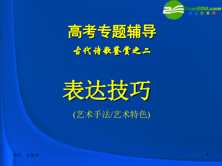 高考语文 表达技巧专题复习课件 新人教版 课件.ppt_第1页