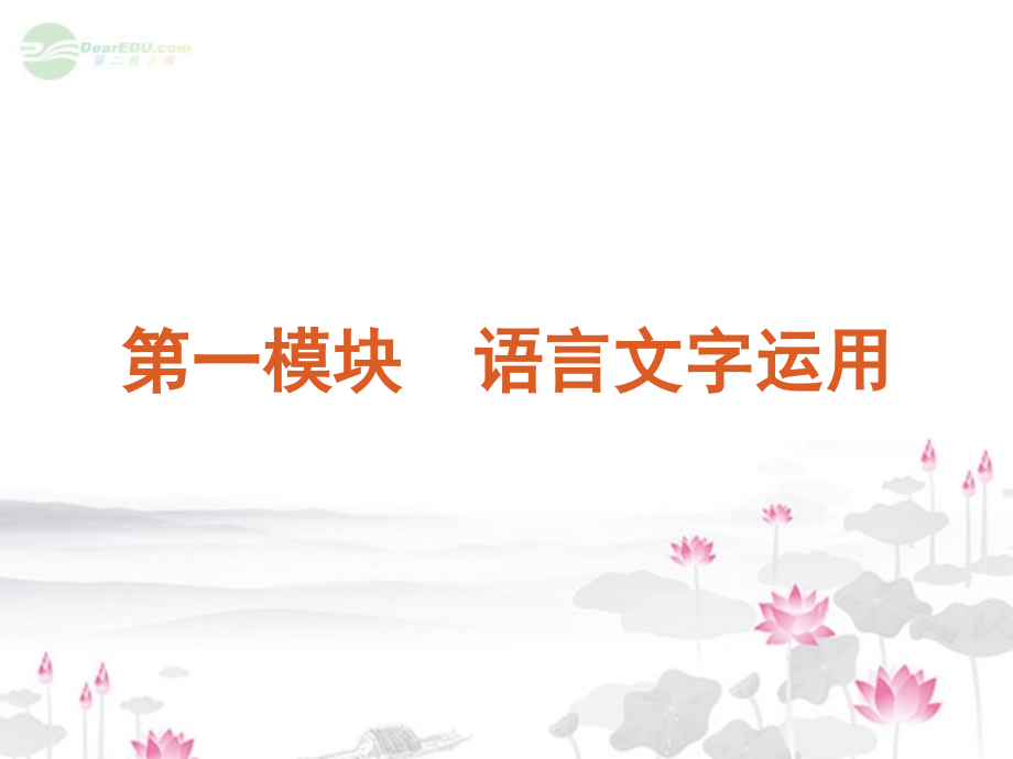 高考语文一轮复习 第1模块(1-3讲)语言文字运用课件 大纲人教版 课件.ppt_第1页