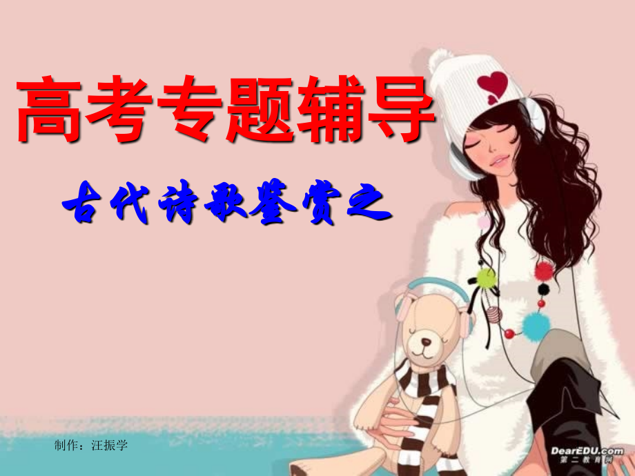 高考专题辅导 古代诗歌鉴赏之 鉴赏及其表达技巧自作 试题.ppt_第1页