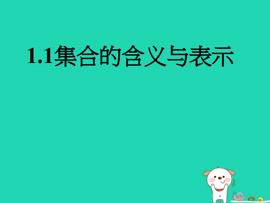 高中数学 第一章 集合 11 集合的含义与表示(1)课件 北师大版必修1 课件.ppt_第1页