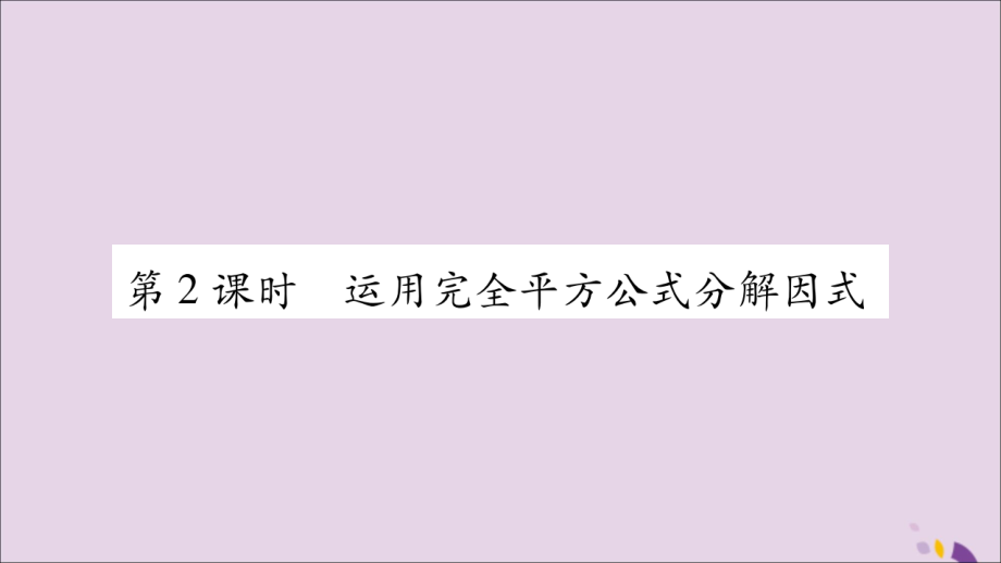 秋八年级数学上册 第十四章 整式的乘法与因式分解 14.3 因式分解 14.3.2 公式法 第2课时 运用完全平方公式分解因式习题课件 (新版)新人教版 课件.ppt_第1页