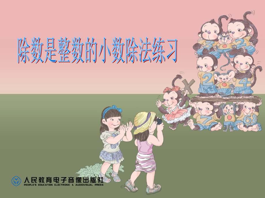 小数除以整数的练习.ppt_第1页