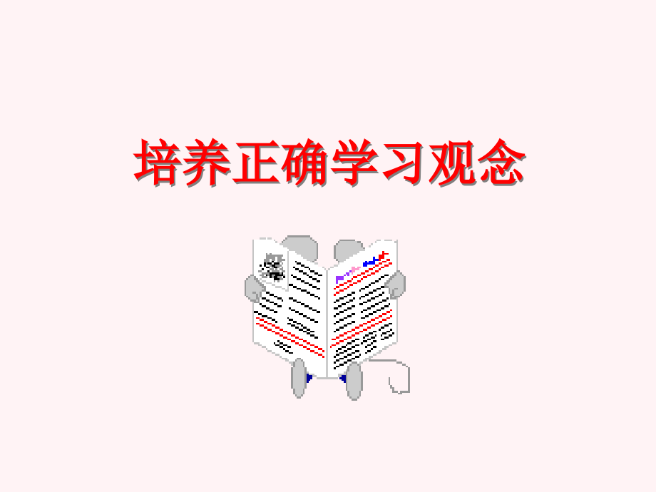 七年级政治培养正确学习观念课件1 新课标 人教版 课件.ppt_第1页