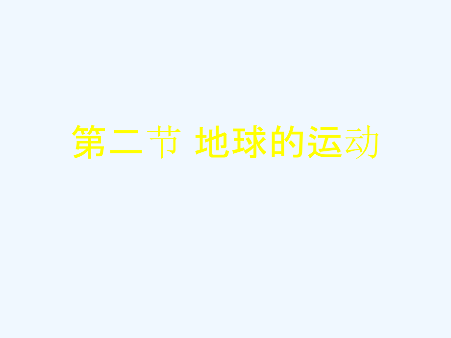 七年级地理上册-1.2-地球的运动课件-人教新课标版.ppt_第1页