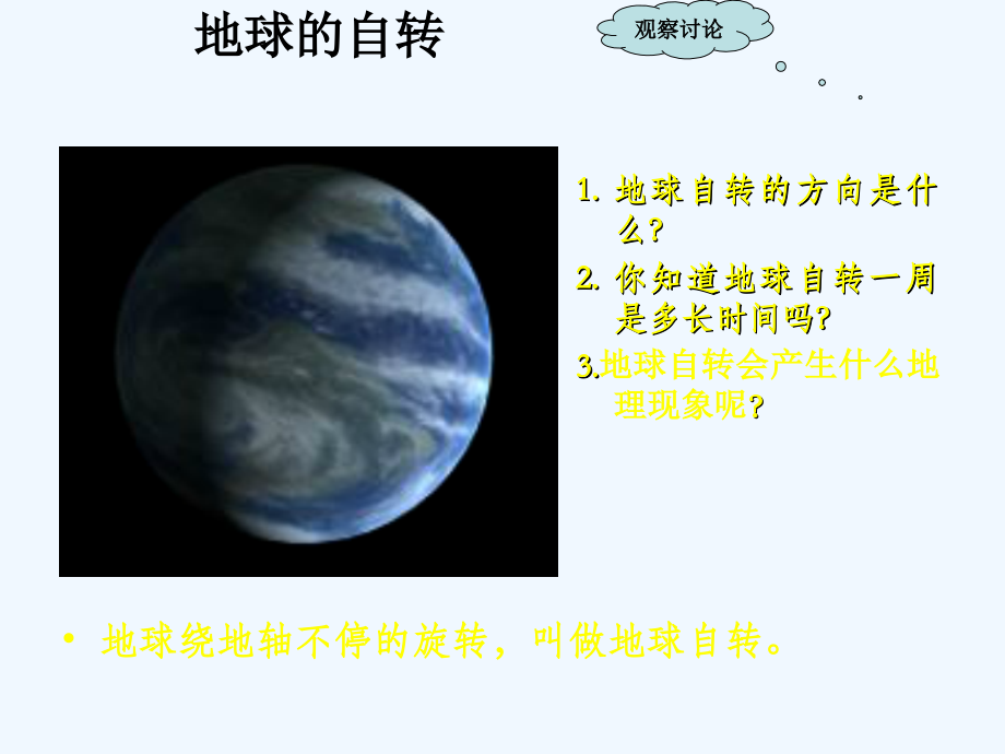 七年级地理上册-1.2-地球的运动课件-人教新课标版.ppt_第2页
