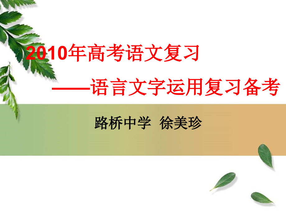 浙江省台州高三语文第二次高考研讨会课件之(语言运用讲座) 课件.ppt_第1页