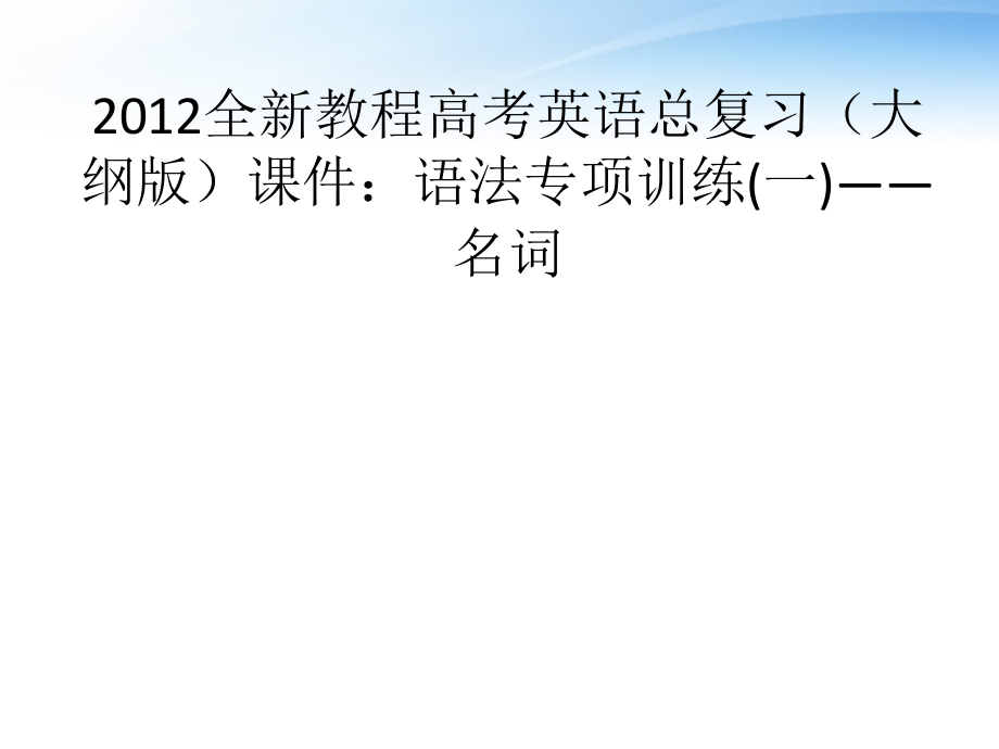 高考英语总复习 语法专项训练一——名词课件 大纲人教版 课件.ppt_第1页