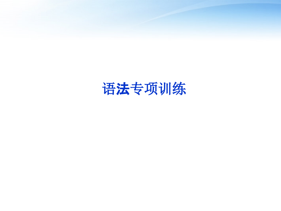 高考英语总复习 语法专项训练一——名词课件 大纲人教版 课件.ppt_第2页