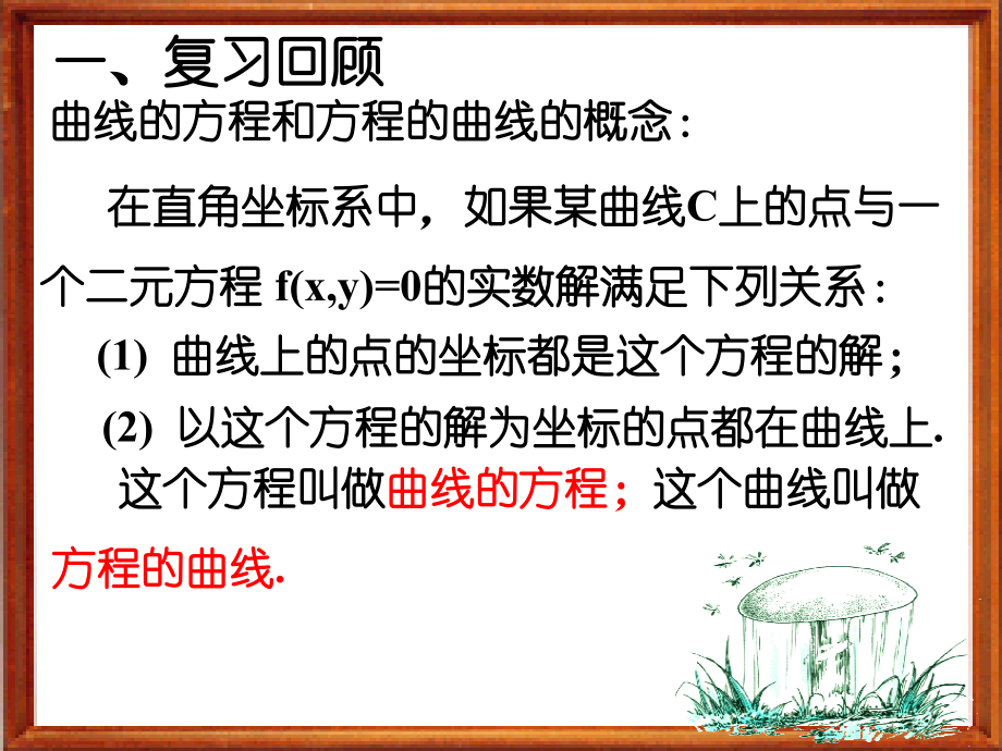 高二数学上 第七章 直线和圆的方程 ： 7.5曲线的方程(二)课件.ppt_第2页