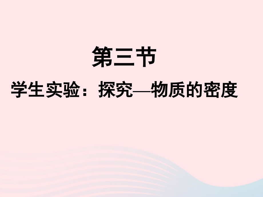 第3节 学生实验：探究——物质的密度课件1 八年级物理上册 2.3学生实验：探究---物质的密度复习课件+素材 (新版)北师大版 八年级物理上册 2.3学生实验：探究---物质的密度复习课件+素材 (新版)北师大版-2.ppt_第1页