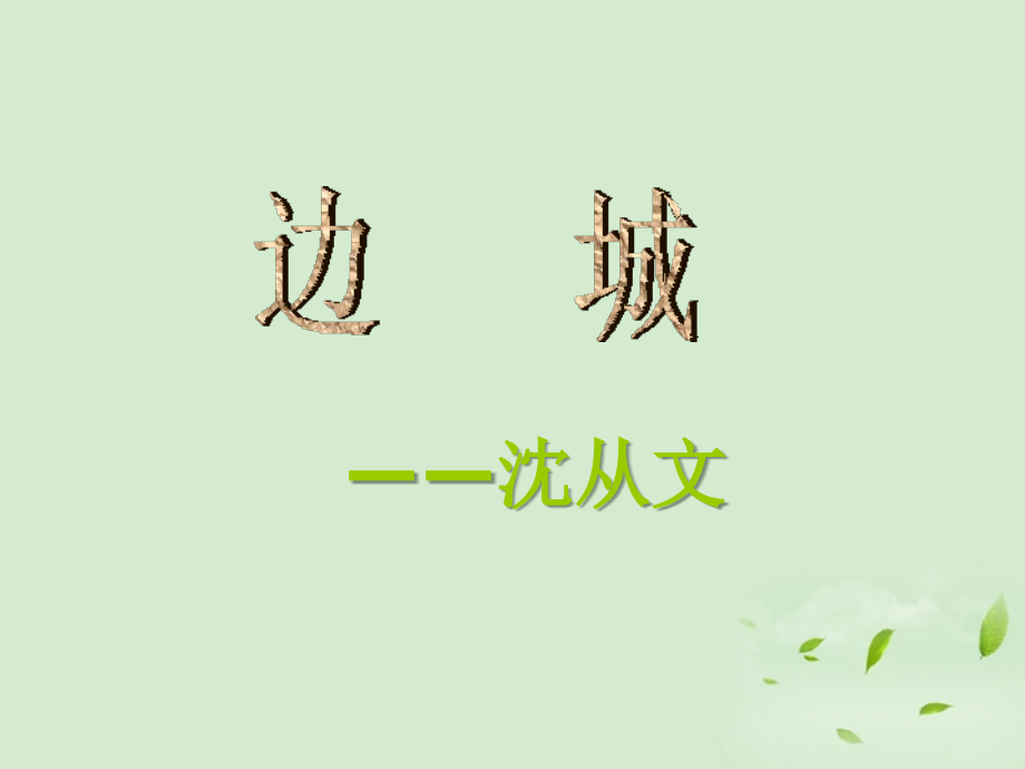 高三语文秋季一轮复习 4224备课课件 苏教版必修2 课件.ppt_第1页