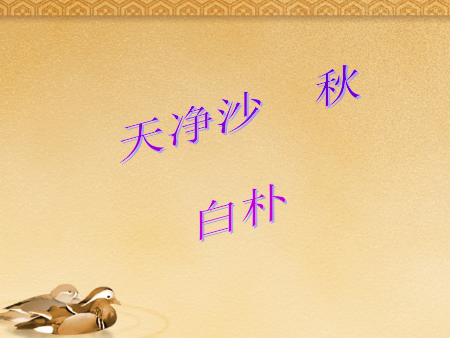 九年级语文上册-第24课《天净沙-秋》课件-沪教版五四制.ppt_第1页
