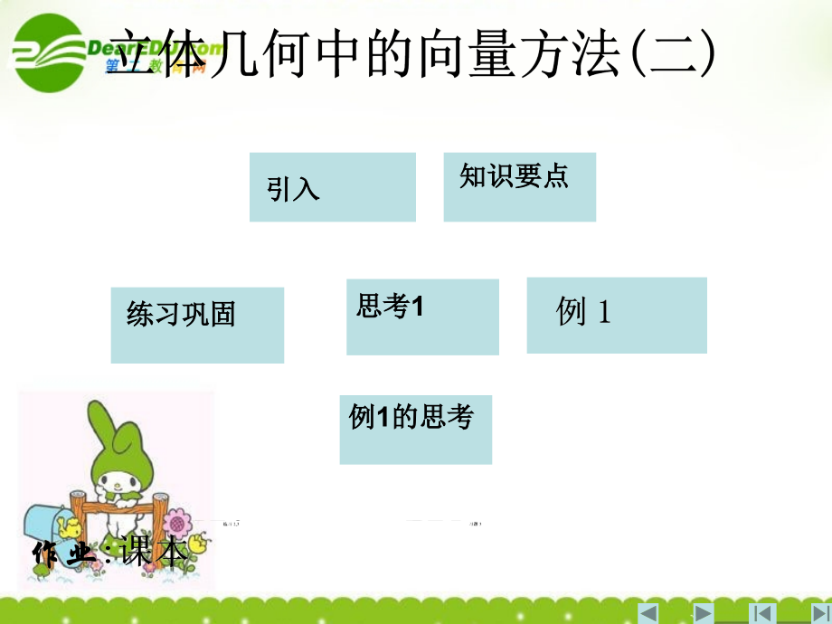 高中数学 (立体几何中的向量方法)课件 新人教A版选修2-1 课件.ppt_第1页