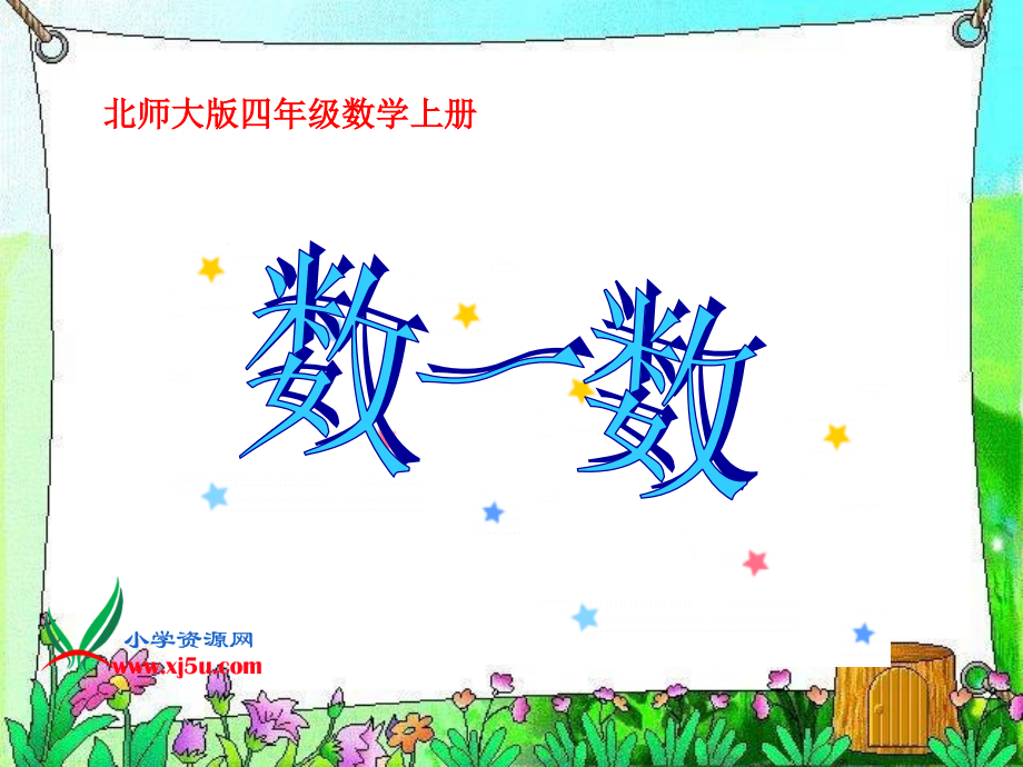 北师大版数学四年级上册《数一数》PPT课件之一.ppt_第1页