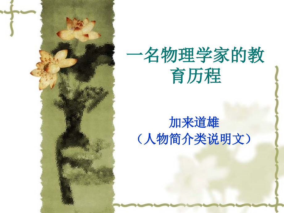 高中语文：414(一名物理学家的教育历程)课件(新人教版必修3)1 课件.ppt_第1页
