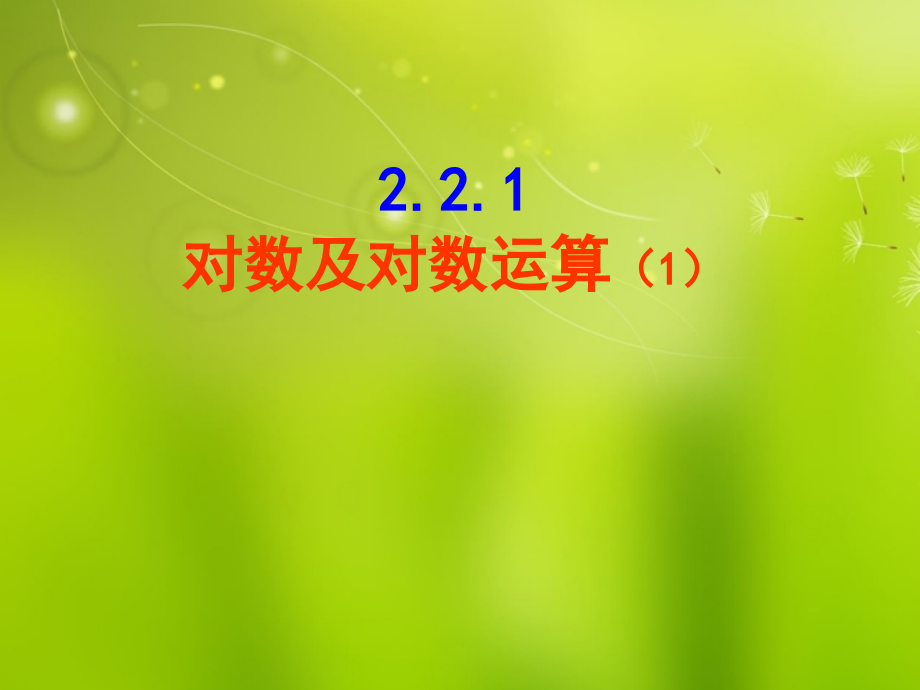 高中数学 221对数与对数的运算(1)课件 新人教A版必修1 课件.ppt_第1页