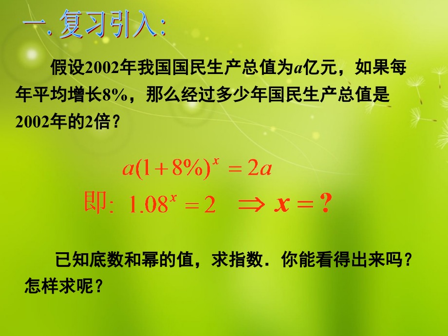 高中数学 221对数与对数的运算(1)课件 新人教A版必修1 课件.ppt_第2页