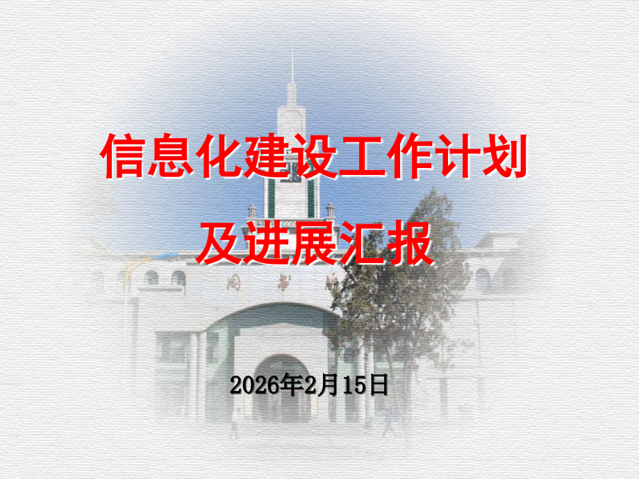 信息化建设工作计划及进展汇报.ppt_第1页