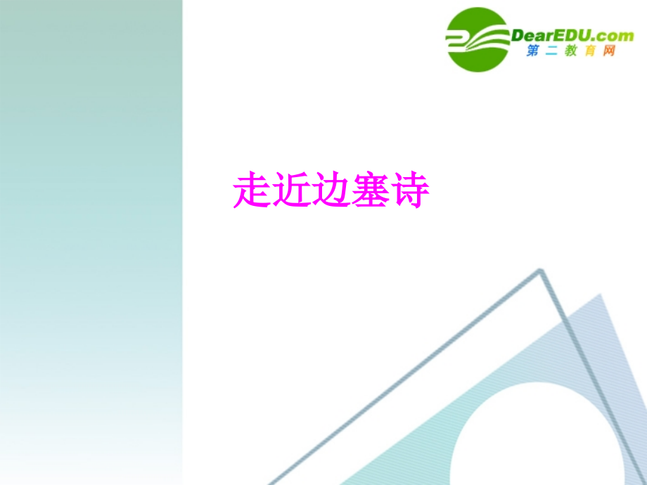 高中语文：走近边塞诗课件 粤教版选修 课件.ppt_第1页