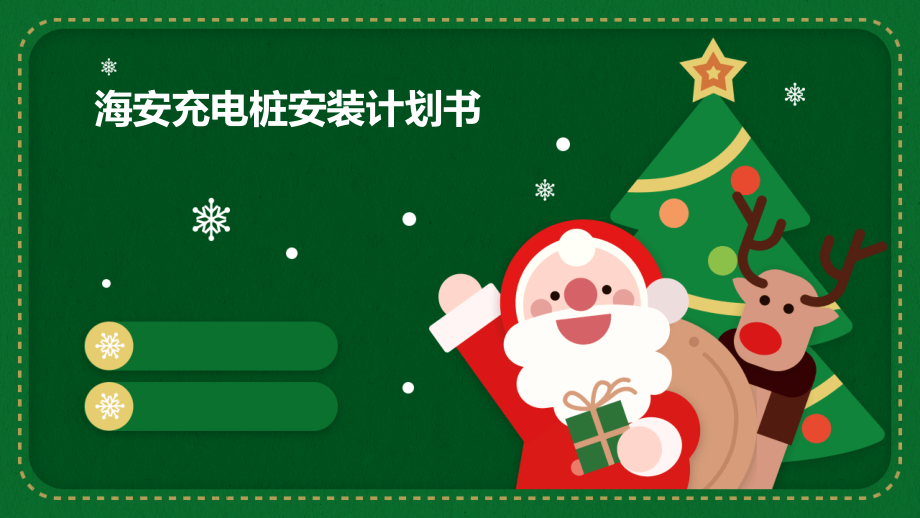 海安充电桩安装计划书.pptx_第1页