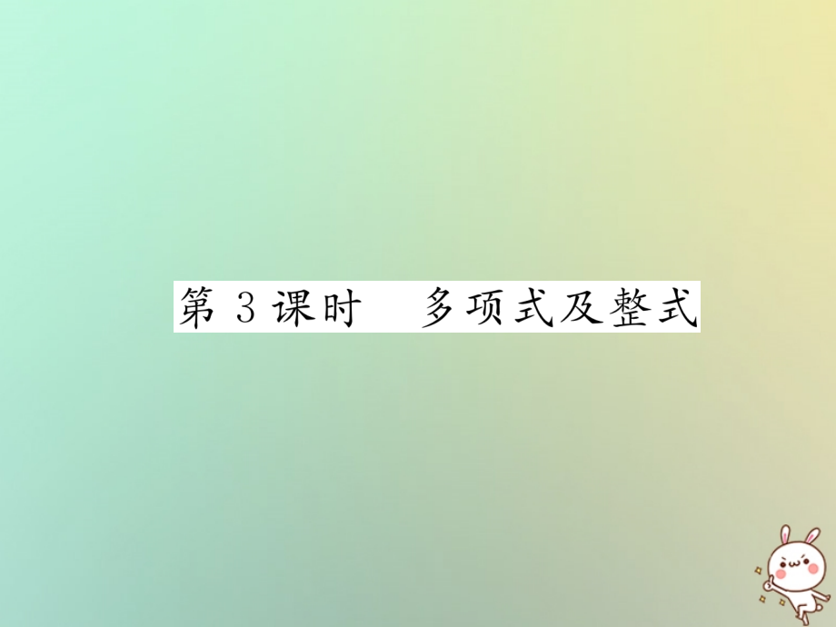 秋七年级数学上册 第二章 整式的加减 2.1 整式 第3课时 多项式及整式习题课件 (新版)新人教版 课件.ppt_第1页