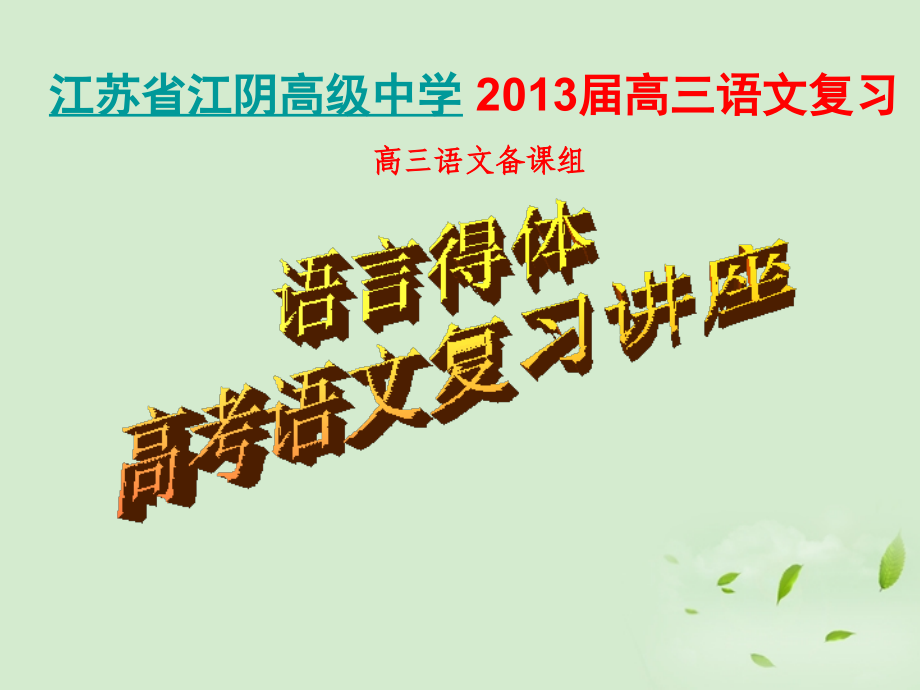 高三语文一轮复习 语言得体课件.ppt_第1页