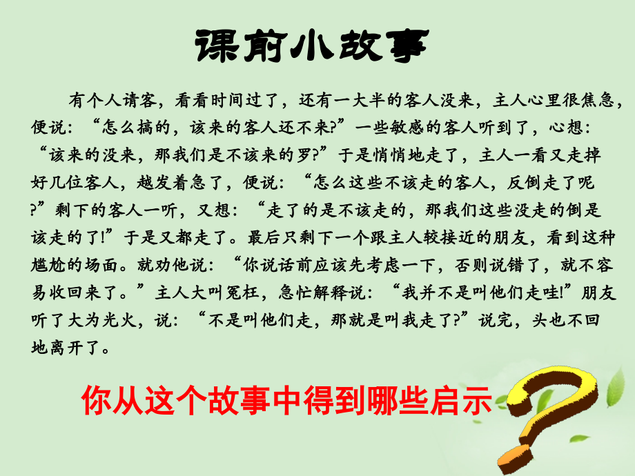 高三语文一轮复习 语言得体课件.ppt_第2页