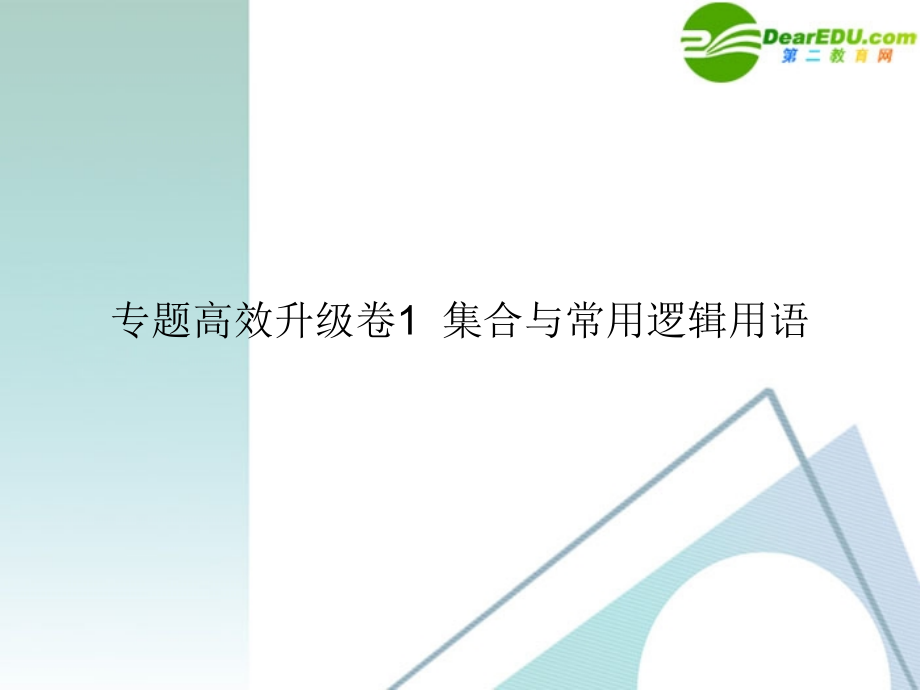 高三数学二轮复习 专题高效升级卷1 集合与常用逻辑用语课件 文 新人教A版 课件.ppt_第1页