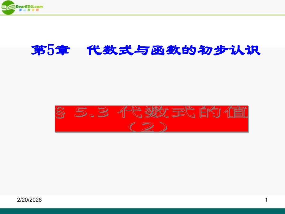 七年级数学上册 5.3.2代数式的值习题课课件 青岛版 课件.ppt_第1页