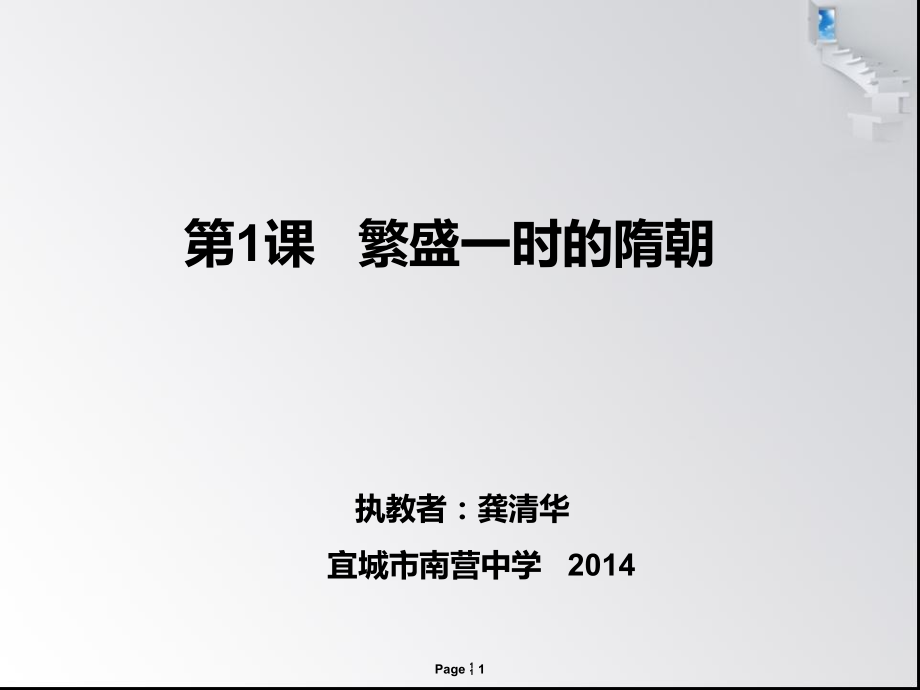 第1课.《繁荣一时的隋朝》.ppt_第1页